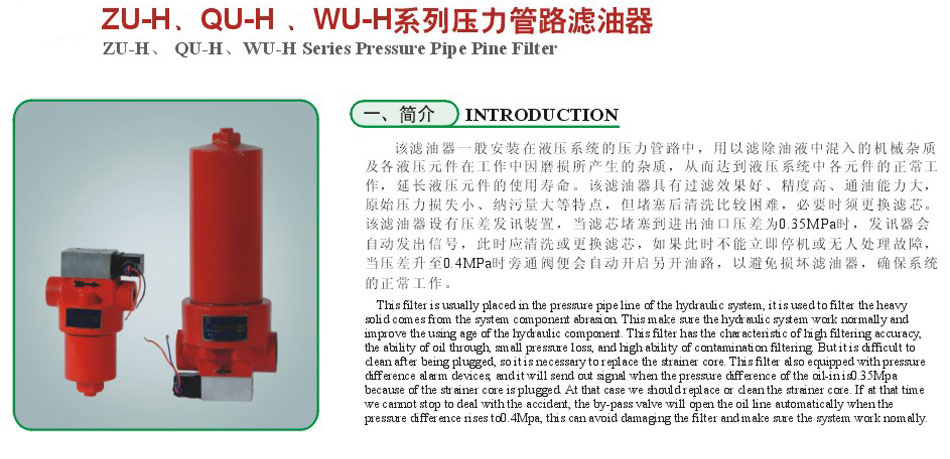 ZU-H.QU-H、WU-H系列壓力管路濾油器2.jpg